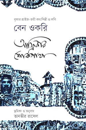 আফ্রিকার শোকগাথা