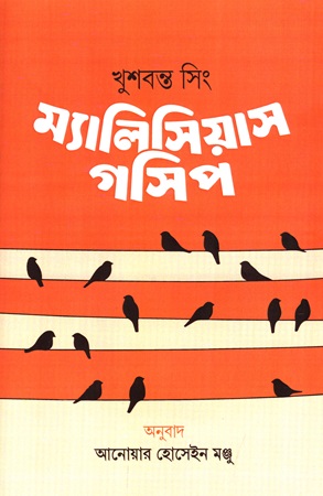 ম্যালিসিয়াস গসিপ 