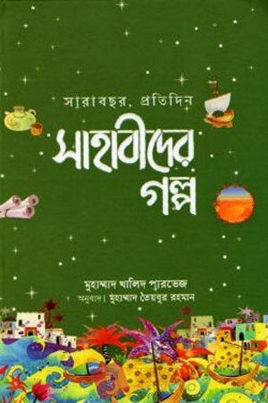 সারাবছর প্রতিদিন সাহাবীদের গল্প