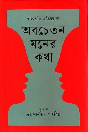 অবচেতন মনের কথা