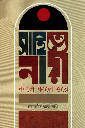 সাহিত্যে নারী : কালে কালোত্তরে