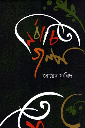 নির্বাচিত গল্প জায়েদ ফরিদ