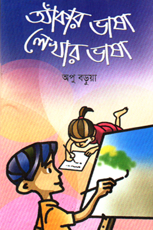 আঁকার ভাষা লেখার ভাষা
