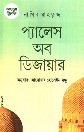 কায়রো ট্রিলজি প্যালেস অব ডিজায়ার 