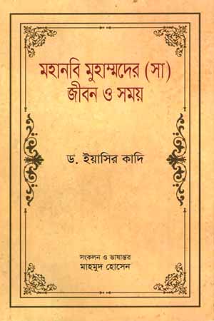 মহানবি মুহাম্মদের (সা) জীবন ও সময় দুই খণ্ডের সেট