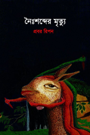 নৈঃশব্দের মৃত্যু