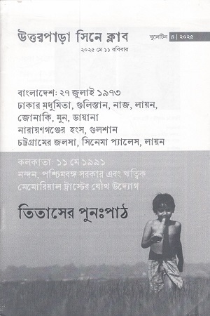 উত্তরপাড়া সিনে ক্লাব ২০২৫ মে 