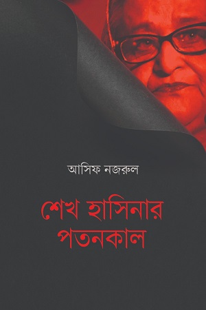 শেখ হাসিনার পতনকাল