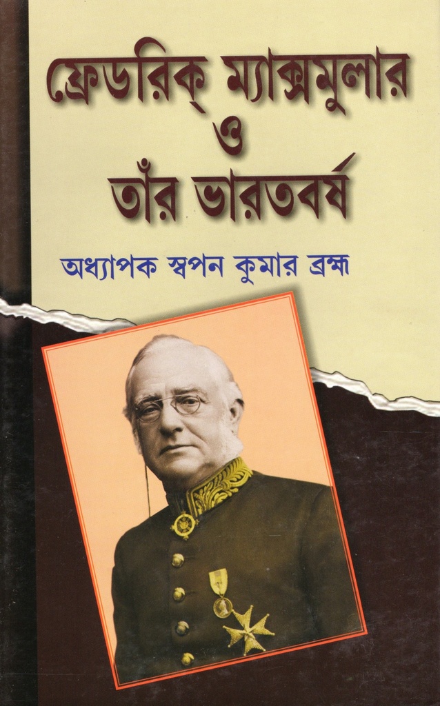 ফ্রেডরিক ম্যাক্সমুলার ও তার ভারতবর্ষ 