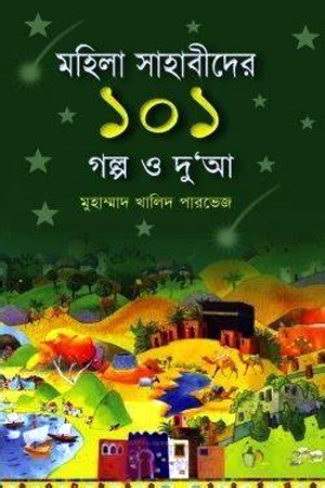 মহিলা সাহাবীদের ১০১ গল্প ও দুআ 