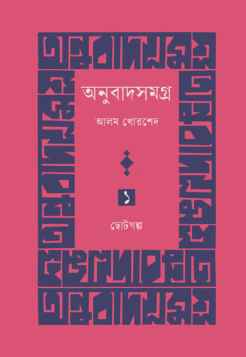 অনুবাদসমগ্র প্রথম খণ্ড: ছোটোগল্প