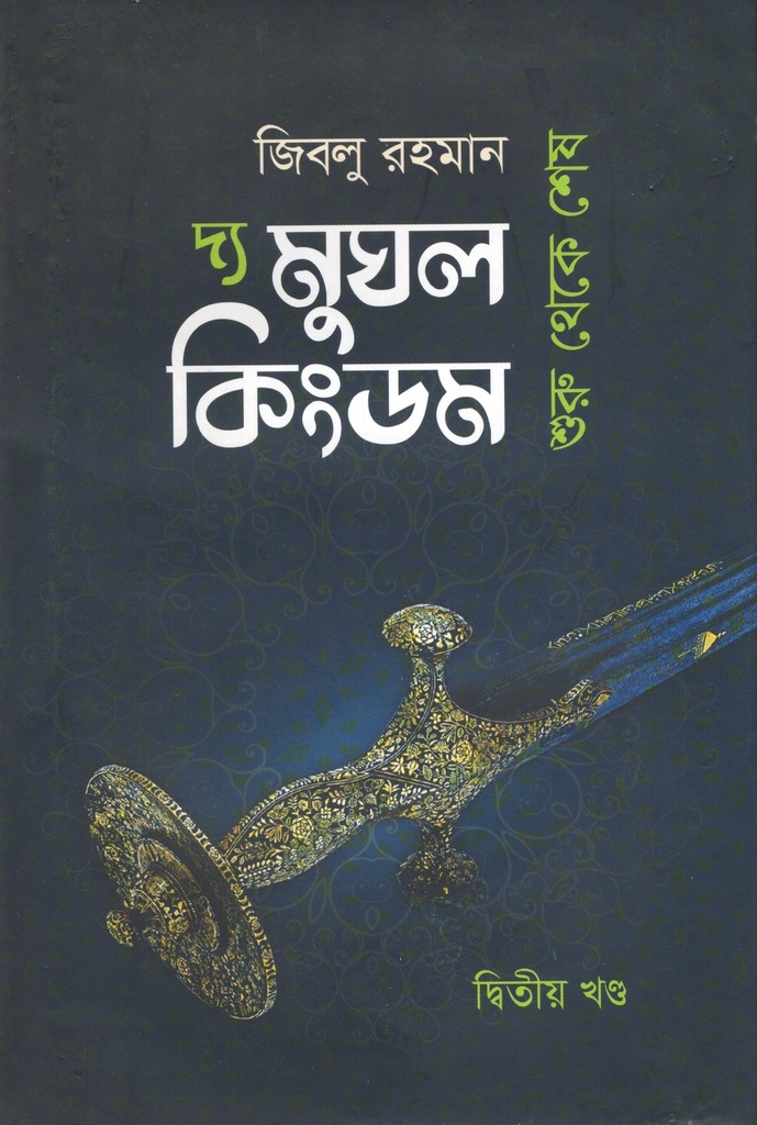 দ্য মুঘল কিংডমঃ শুরু থেকে শেষ (দ্বিতীয় খন্ড)
