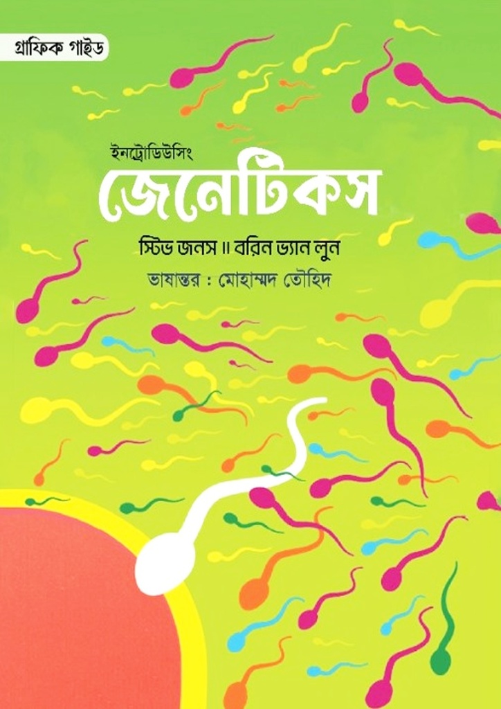 ইনট্রোডিউসিং জেনেটিকস