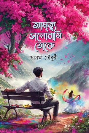 আমৃত্যু ভালোবাসি তোকে 