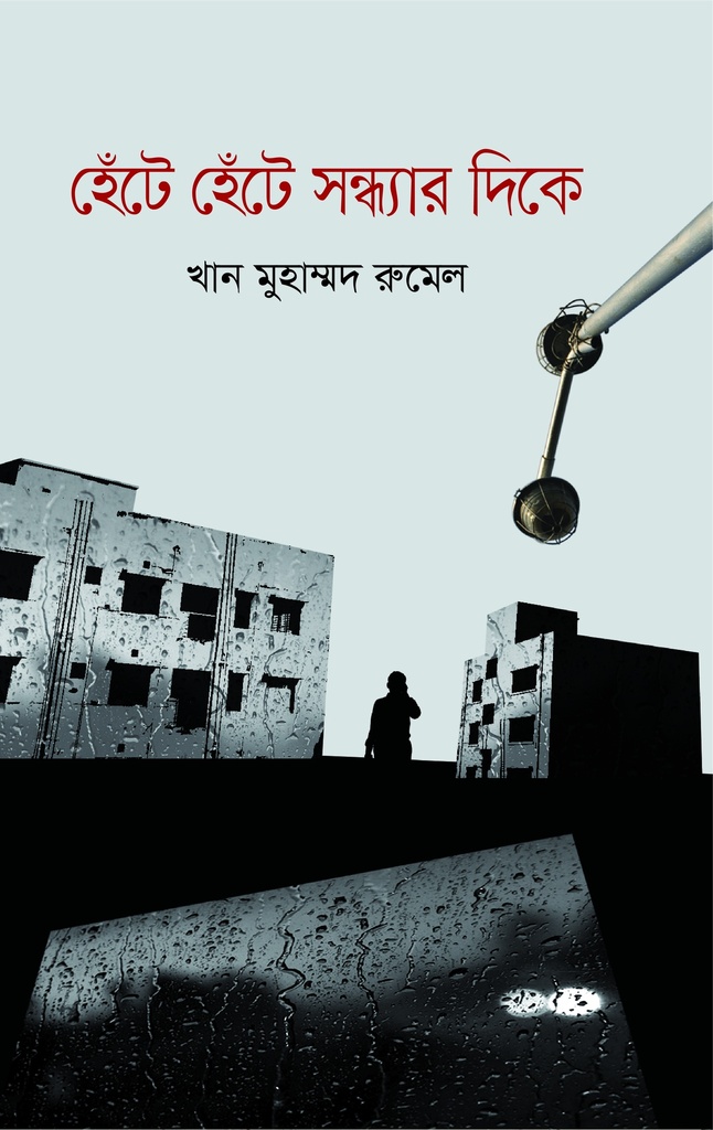 হেঁটে হেঁটে সন্ধ্যার দিকে