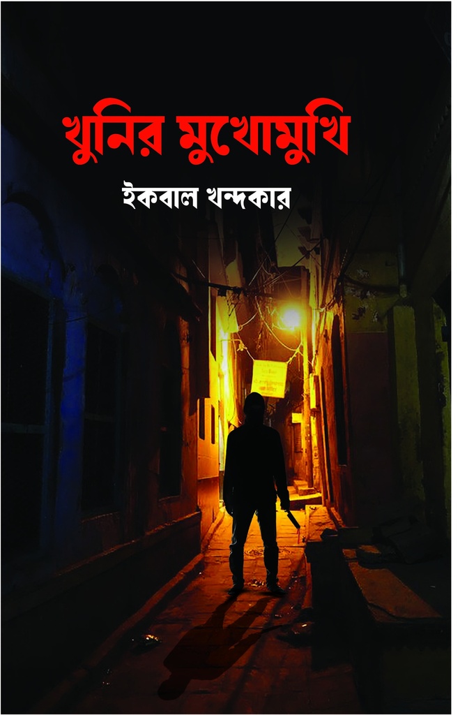 খুনির মুখোমুখি