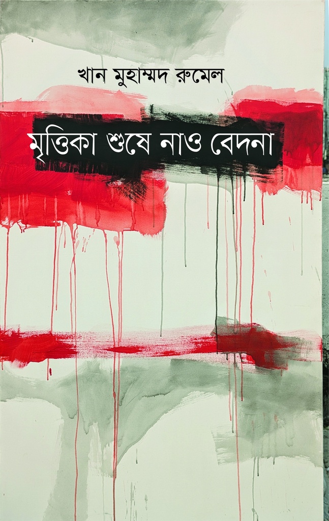 মৃত্তিকা শুষে নাও বেদনা