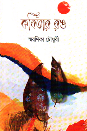 কবিতার রঙ