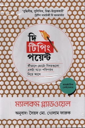 দি টিপিং পয়েন্ট কীভাবে ছোটো বিষয়গুলো একটা বড়ো পরিবর্তন নিয়ে আসে