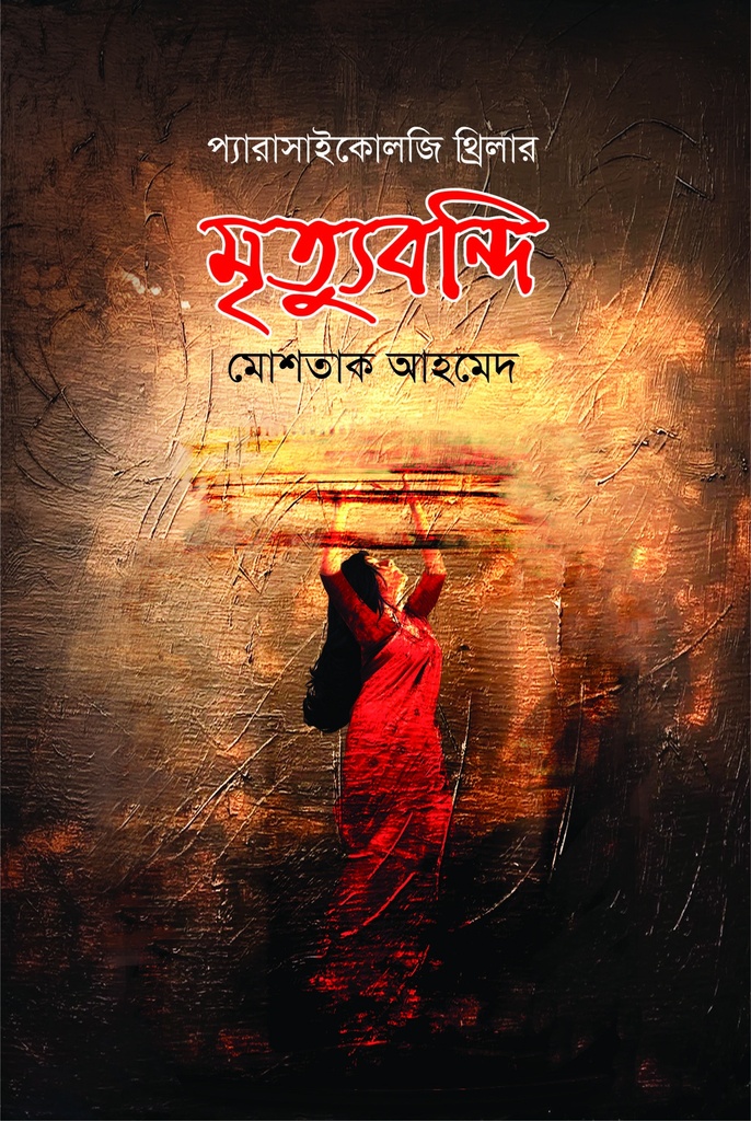 মৃত্যুবন্দি