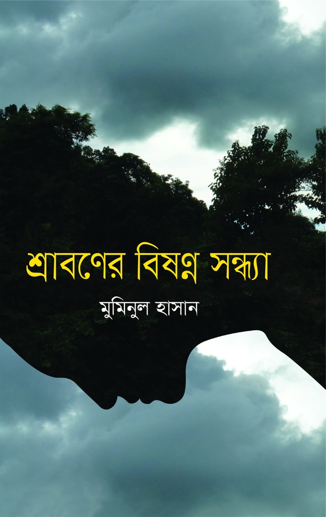 শ্রাবণের বিষণ্ন সন্ধ্যা