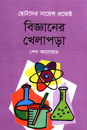 বিজ্ঞানের খেলাপড়া