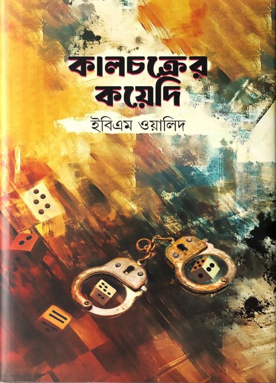 কালচক্রের কয়েদি