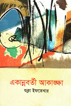 একান্নবর্তী আকাঙ্ক্ষা