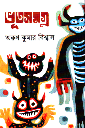 ভূতসমগ্র