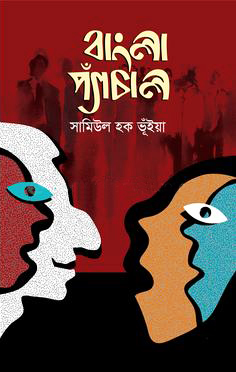 বাংলা প্যাঁচাল