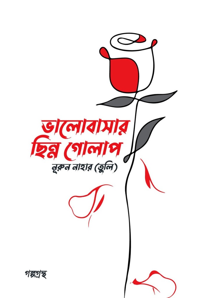 ভালোবাসার ছিন্ন গোলাপ