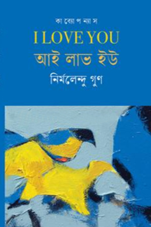 আই লাভ ইউ  I Love You