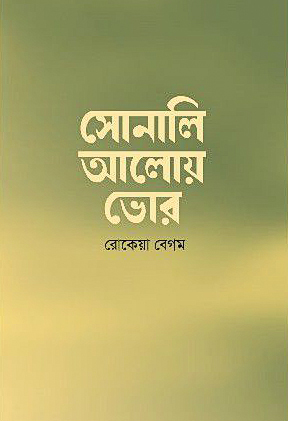 সোনালি আলোয় ভোর