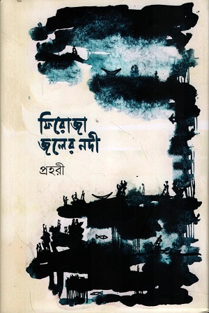 ফিরোজা জলের নদী