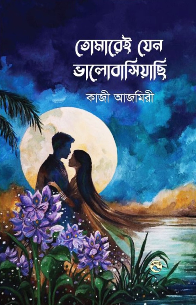 তোমারেই যেন ভালোবাসিয়াছি