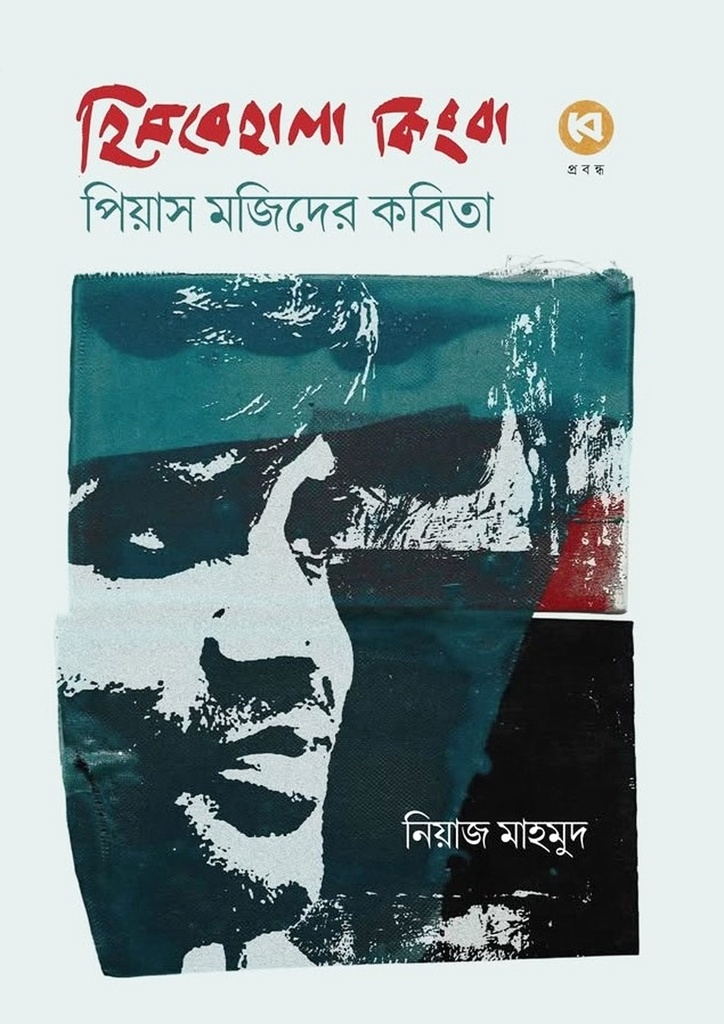 হিমবেহালা কিংবা পিয়াস মজিদের কবিতা