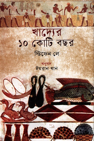 খাদ্যের ১০ কোটি বছর