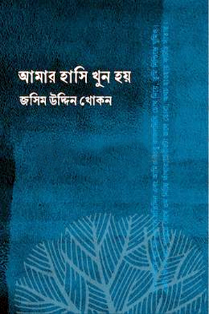 আমার হাসি খুন হয়