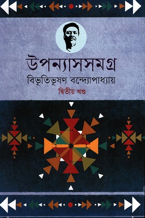 উপন্যাসসমগ্র ২