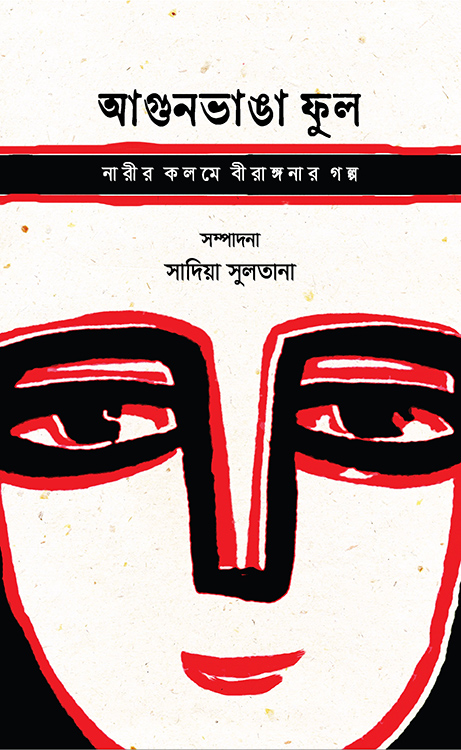 আগুনভাঙা ফুল