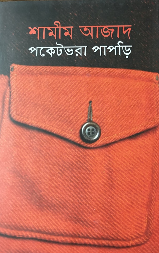 পকেটভরা পাপড়ি 