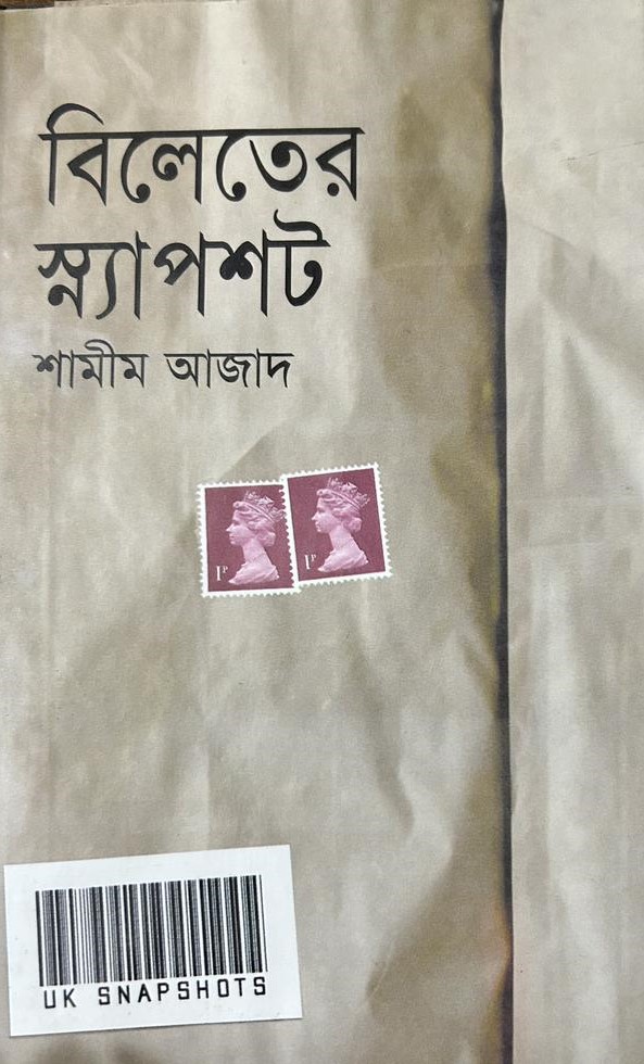 বিলেতের স্ন্যাপশট