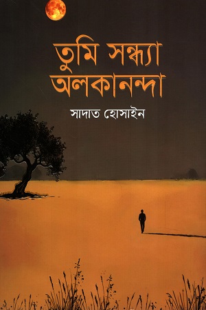 তুমি সন্ধ্যা অলকানন্দা