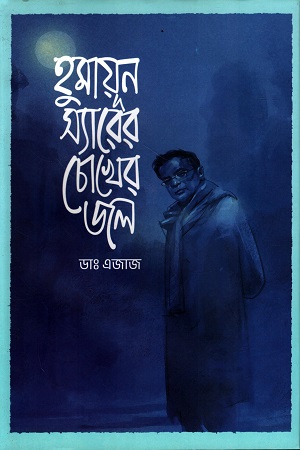 হুমায়ূন স্যারের চোখের জল