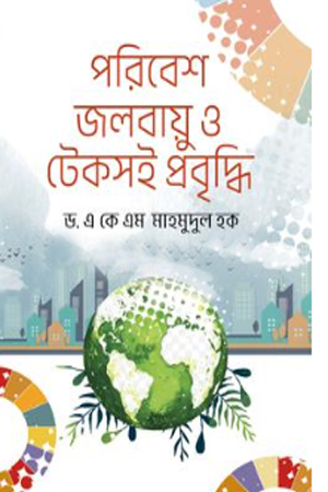 পরিবেশ জলবায়ু ও টেকসই প্রবৃদ্ধি