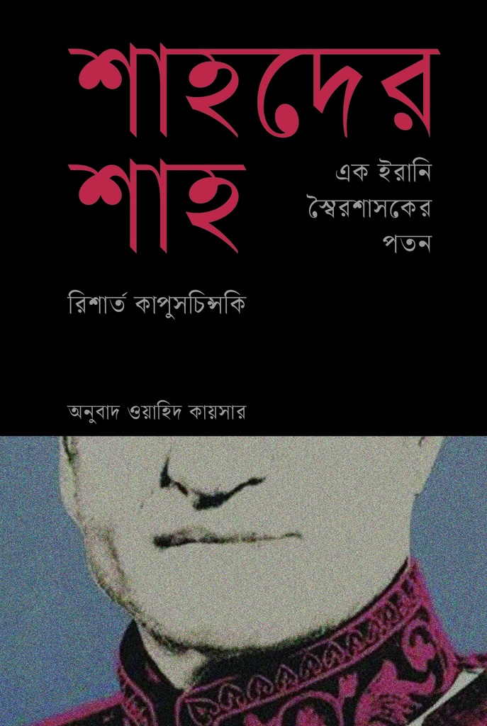 শাহদের শাহ : এক ইরানি স্বৈরশাসকের পতন