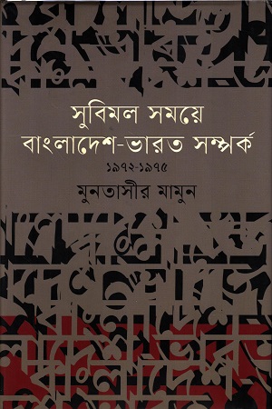 সুবিমল সময়ে বাংলাদেশ-ভারত সম্পর্ক ১৯৭২-১৯৭৫