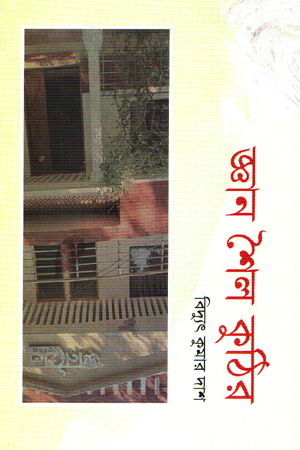 জ্ঞান শৈল কুঠির