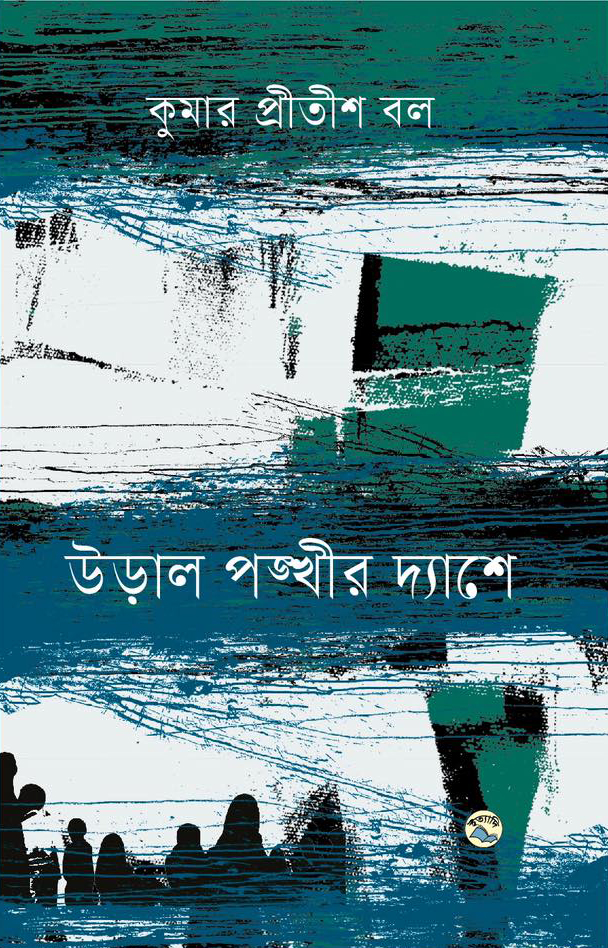 উড়াল পঙ্খীর দ্যাশে