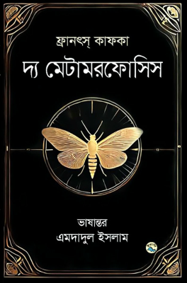 দ্য মেটামরফোসিস